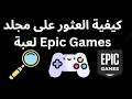 كيفية العثور على مجلد لعبة Epic Games دليل كامل