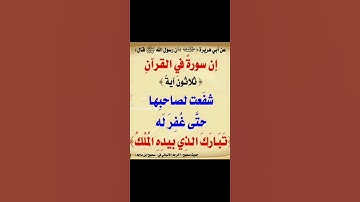 سورة الملك :سورة مكية /تسمى كذلك المانعة و المنجية من عذاب القبر.وهي التي تشفع لصاحبها.