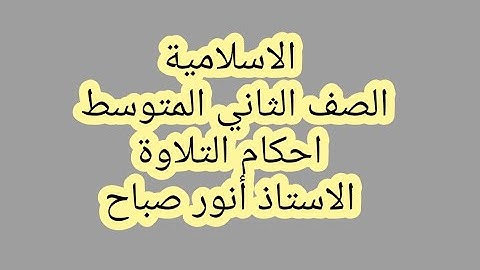 اسلامية للصف الثاني المتوسط/ احكام التلاوة