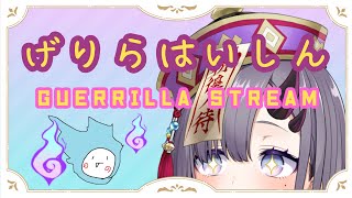 【げりら／歌枠】お洗濯の間にちょっと歌ゲリラ【ぱわーぼいすVtuber／彷徨鈴】
