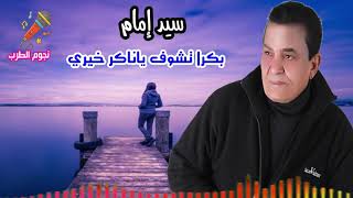 سيد امام بكرا تشوف ياناكر خيري