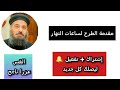 مقدمة الطرح ل ساعات النهار بصوت أبونا عزرا ناجح و المعلم سليمان