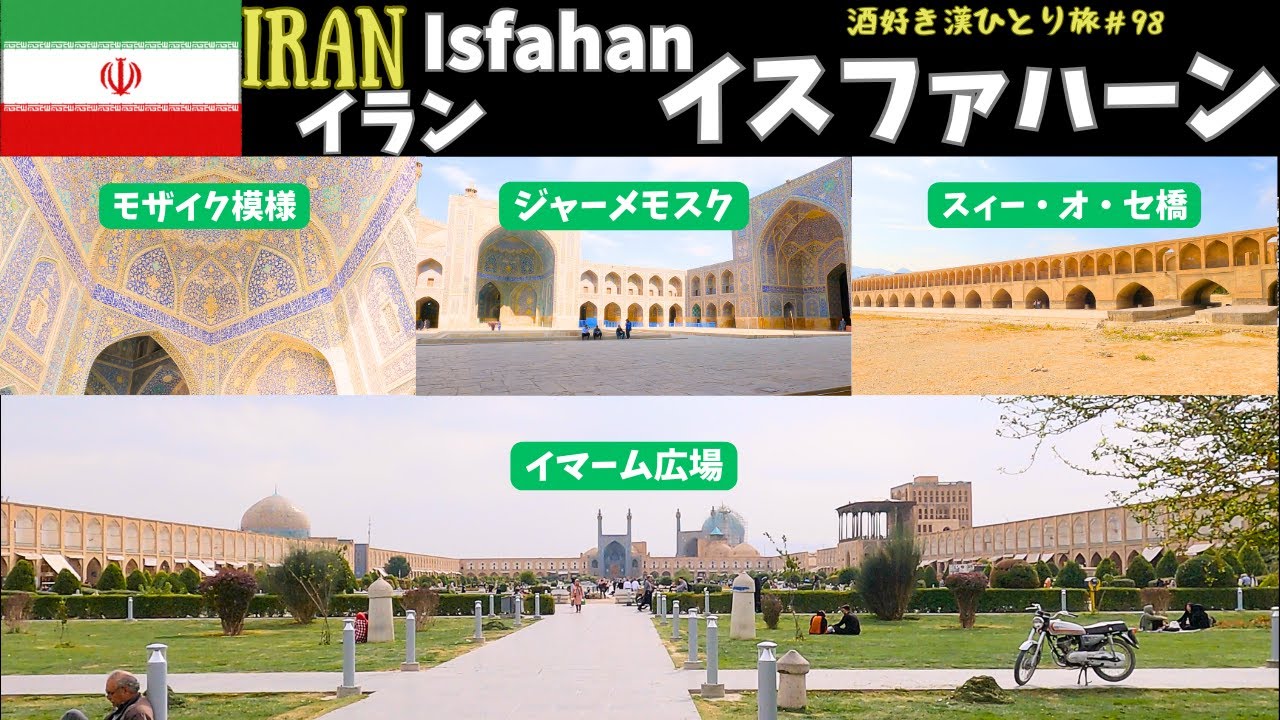【イラン旅行】🇮🇷世界の半分!?長過ぎるバザールのあるかつて栄えたイラン旧首都! イラン/イスファハーン - YouTube