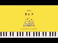 星野源「ギャグ」|ピアノアレンジ