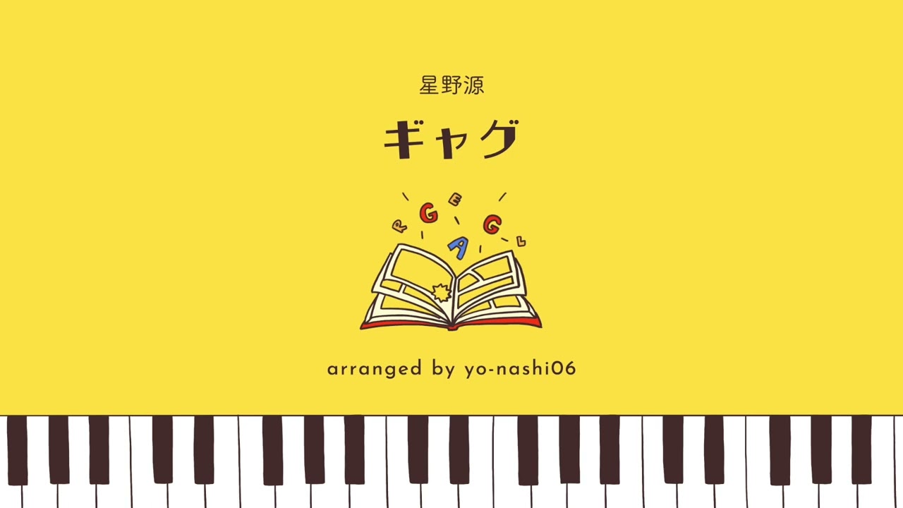 星野源「ギャグ」｜ピアノアレンジ