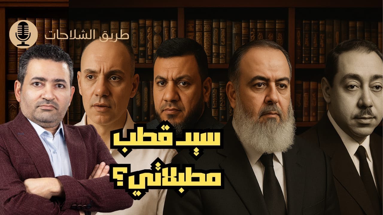 محمد إلهامي يرد على إتهام سيد قطب ، وعلاقة حازم صلاح أبو إسماعيل