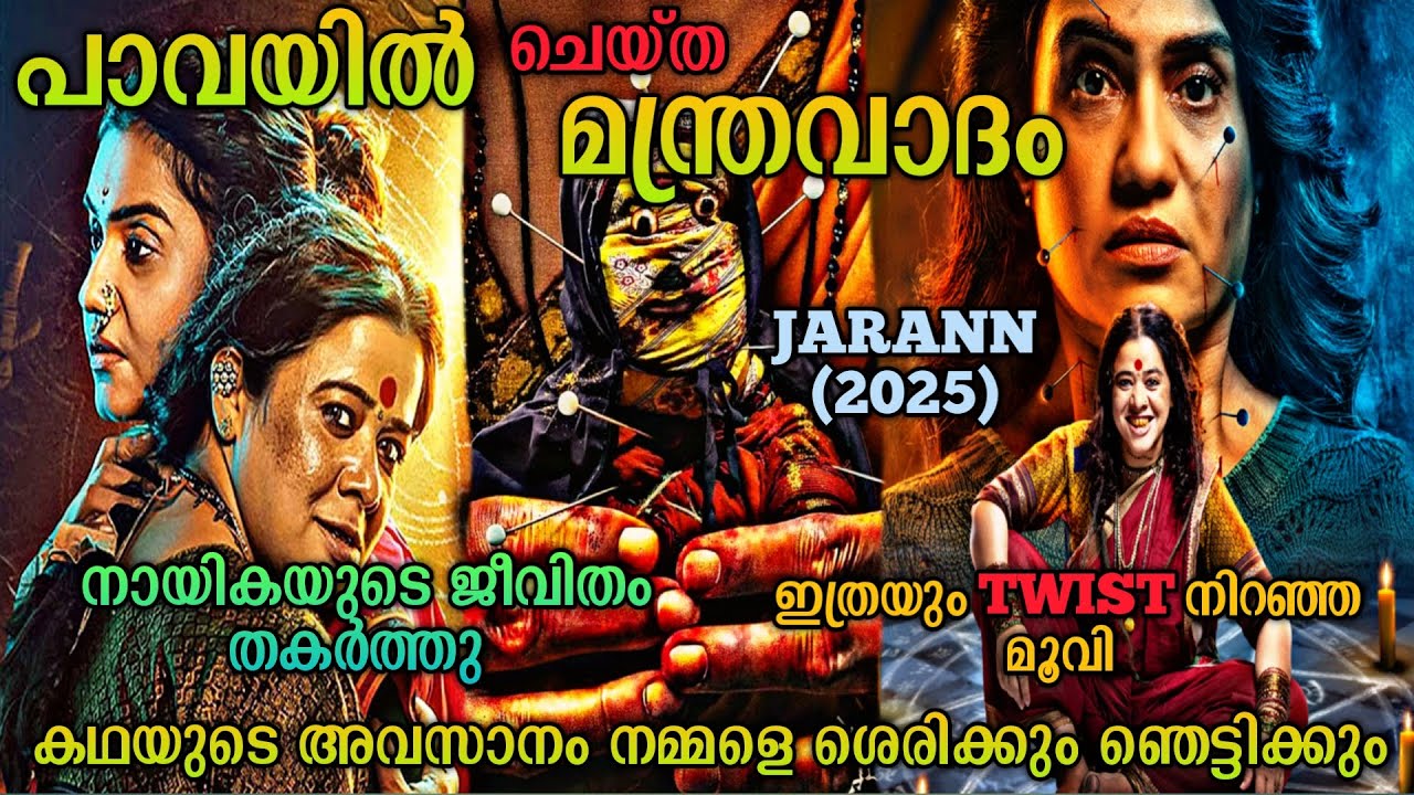 കുട്ടിക്കാലത്ത് ചെയ്ത കൂടോത്രം കൊടുത്ത പണി |Jarann(2025) Marathi Movie Explained in Malayalam
