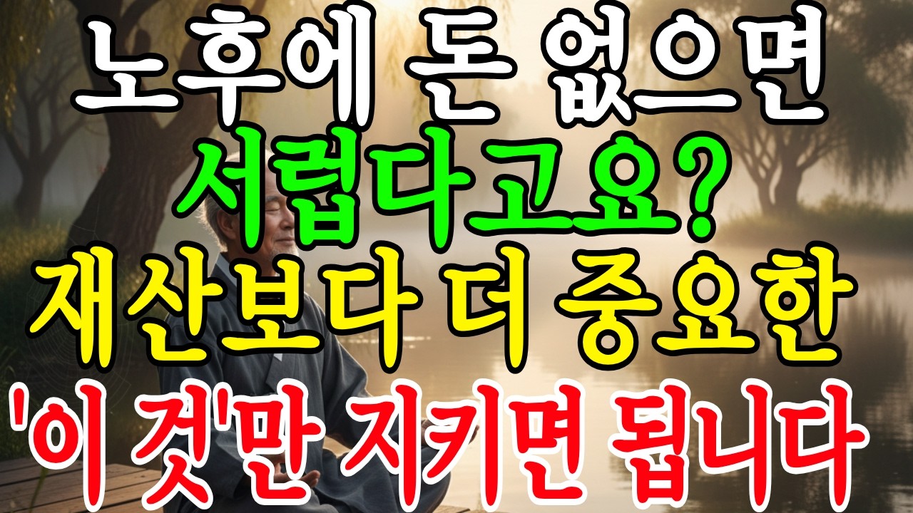 노후에 돈 없으면 서럽다고요 재산보다 더 중요한 '이것'만 지키면 됩니다 #오디오북 #라디오사연 #노후지혜 #인생이야기 #잘때듣는이야기