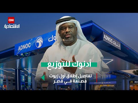 أدنوك للتوزيع تفاصيل إطلاق أول زيوت مصنعة في مصر