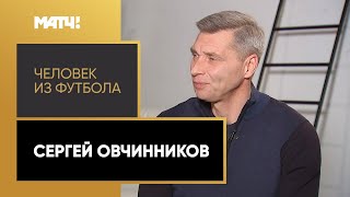 «Человек из футбола». Сергей Овчинников. Выпуск 2