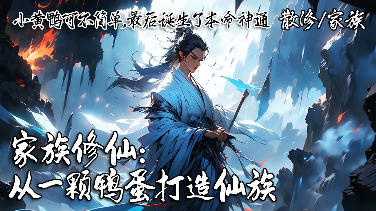 《家族修仙：从一颗鸭蛋打造仙族》穿越修仙界的李玄真偷了一枚鸟蛋竟意外生出一直小黄鸭，不曾想这小黄鸭粑粑能培育灵药并能诞生本命神通，从此修炼成仙成就最强仙族。#修仙 #穿越
