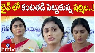 బైబిల్ మీద ఒట్టు .. ఏడ్చిన షర్మిల | YS Sharmila Crying Emotional | hmtv