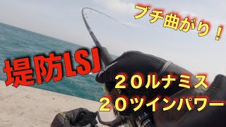 【LSJ】堤防からのライトショアジギング！サゴシの引きにルナミスがブチ曲がり！！