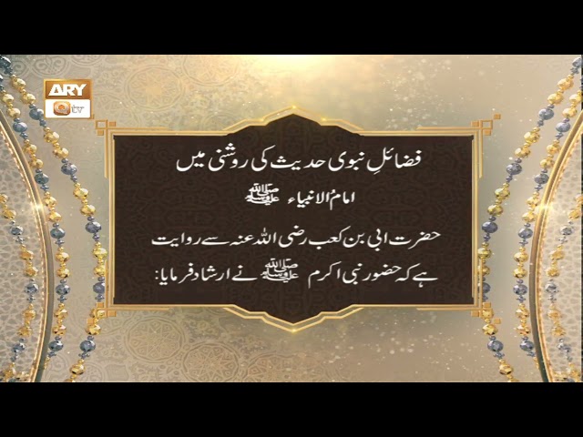 Fazail-e-Nabvi SAWW Hadees Ki Roshni Mein - Islamic Information - ARY Qtv class=