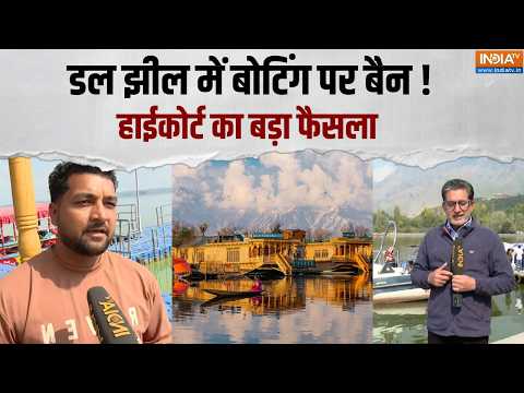 Jammu kashmir: Dal Lake में Motorboat और Jet Ski पर बैन ! हाईकोर्ट का बड़ा फैसला | India TV