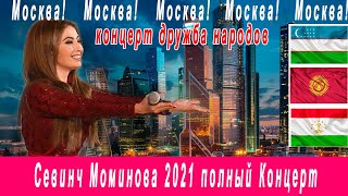 Севинч Муминова Москва 2021 Полный концерт/ Show consert Sevinch Muminova Moskvada 2021