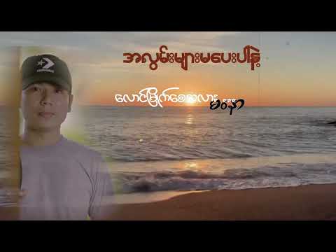 အလွမ်းများမပေးပါနဲ့ Ma Naw ( ကျွန်တော်ကိုယ်တိုင် ရေးဆိုထားတဲ့ သီချင်းလေး )