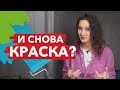 И снова о краске