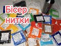 Бісер та нитки. Магазини де замовляю бісер. Матеріал для створення герданів та силянок з бісеру.