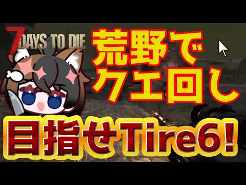 [ 29 ]【7 Days to Die】目指せTire6！！【7DTD】の配信サムネイル