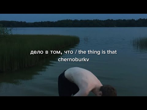 дело в том, что / the thing is that - chernoburkv (English lyrics)