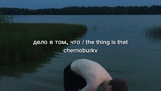 дело в том, что / the thing is that - chernoburkv (English lyrics)