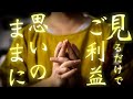 あらゆるご利益が思いのままに得られる奇跡の祈願をいたします