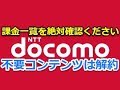 【docomo雑談】絶対確認‼コンテンツ/継続課金の確認方法/不要コンテンツは月末までに解約/MNP