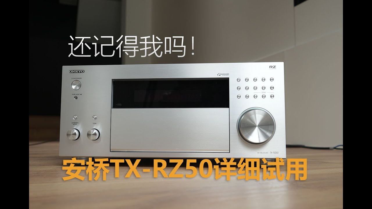 目前为止最值得购买的安桥!安桥家庭影院功放TX-RZ50详细试用 - YouTube
