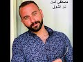 Mostapha Aman Nar El Shoaa Cover Fadl Shaker مصطفي آمان نار الشوق فضل شاكر 