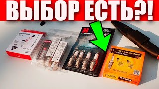 КАК ПОДОБРАТЬ СВЕЧИ ЗАЖИГАНИЯ ДЛЯ ВАШЕГО АВТО?