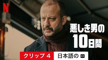 悪しき男の10日間 (クリップ 4 字幕付き) | 日本語の予告編 | Netflix