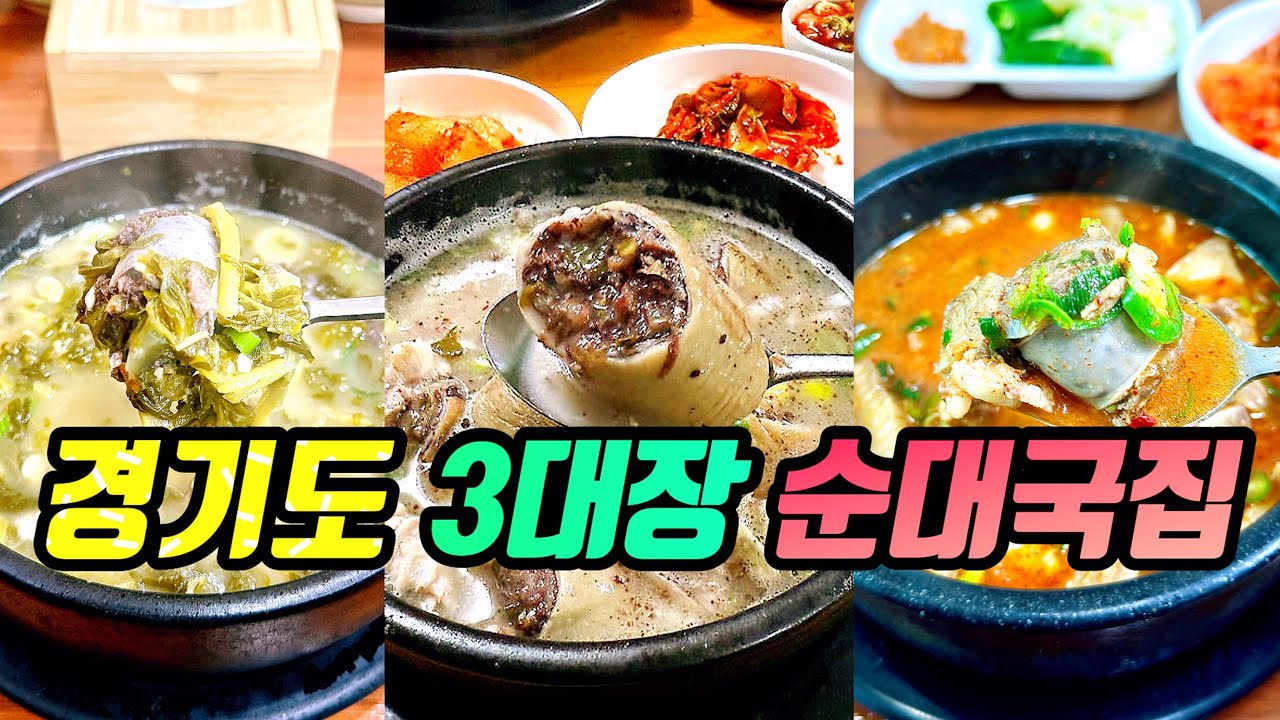 술먹방ㅣ많은 사람들이 강력 추천해준 30년이상 장사한 경기도 순대국 맛집 TOP3ㅣ시흥맛집 안양맛집 안산맛집  
