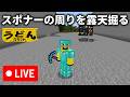 🔴【マイクラ】ライフ共有する人もいなければ鉄千個も掘らないスポナー露天掘り【ウドンクラフト裏作業】