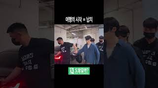 원래 예능 여행은 다 이렇게 시작하는 거 아닙니까?