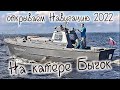 Катер "Бычок" проект 338М , Открытие навигации в яхт клубе Балтиец , в гостях у капитана Владимира