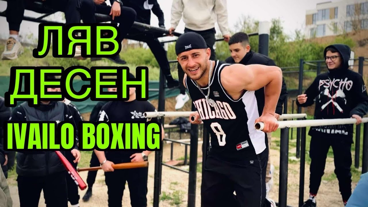IVAILO BOXING - ЛЯВ ДЕСЕН / Lqv desen (OFFICIAL VIDEO)