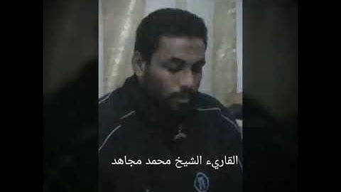 أجمل صوت في العالم قراءة بديعة ما تيسر من سورة البقرة لفضيلة القاريء الشيخ محمد مجاهد ♥️♥️♥️