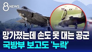 F-35A 전투기, 활주로 충돌 사고…국방부 보고도 '누락' / SBS 8뉴스