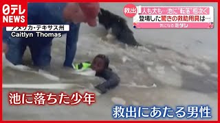 原因は？ 人も犬も池に“転落”相次ぐ…　アメリカ（2021年2月23日放送「news every.」より）