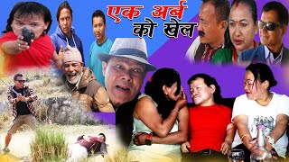 Ek Arba Ko Khel | एक अर्ब को खेल | Jigri Sathi Vines | Jay Lama