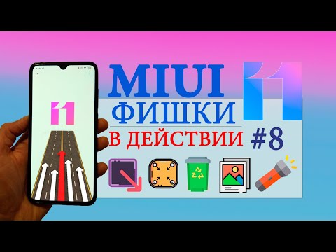 Фишки MIUI 11 в действии #8