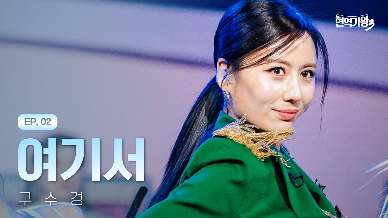 구수경 - 여기서｜현역가왕3 2회 251230 방송｜CReAstudio
