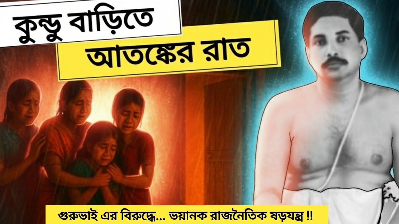 কুন্ডু বাড়ীতে... আতঙ্কের রাত !! 