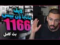 لايف رياكشن محمد اودين مانجا ون بيس الفصل 1166 البث كامل 