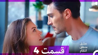 عشق منطق انتقام - Eshgh Mantegh Entegham  قسمت 4 (Dooble Farsi)