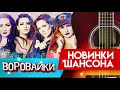 Новинка Шансона - Воровайки  -  Пацаны танцуют