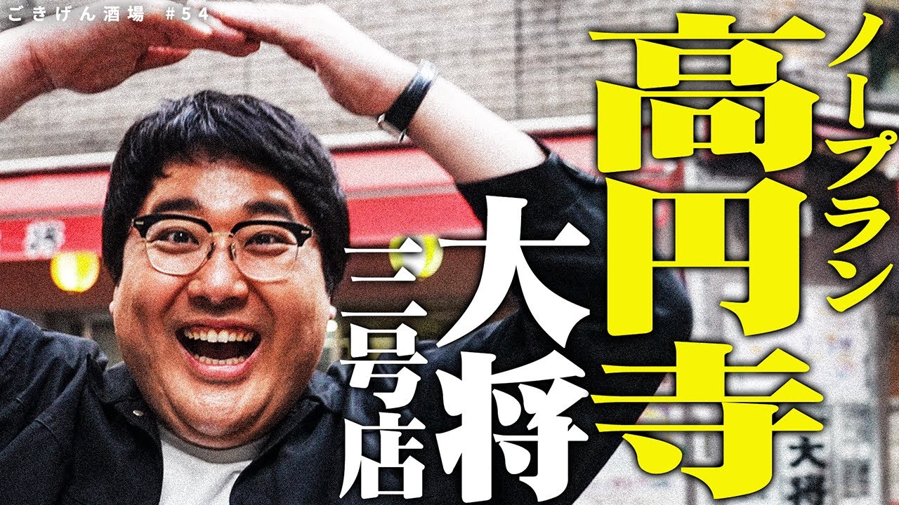 【ノープラン】高円寺が誇る大人気店・大将さんで昼から外呑みしていたら、ごきげんな方々と遭遇しました🍺