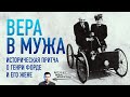 Вера в мужа: Историческая притча о Генри Форде и его жене