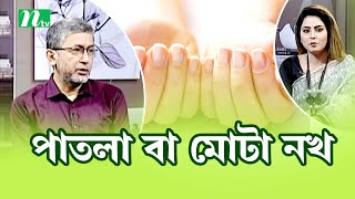 নখ পাতলা বা মোটা ও ফেটে যাওয়ার সমস্যা। Shastho Protidin | স্বাস্থ্য প্রতিদিন |